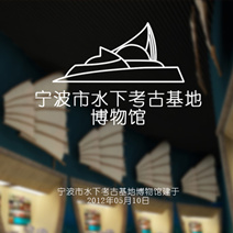 寧波市水下考古基地博物館微信、微站手機(jī)智能管理系統(tǒng)