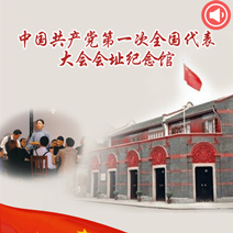 中共一大會址紀(jì)念館手機(jī)智能導(dǎo)覽系統(tǒng)